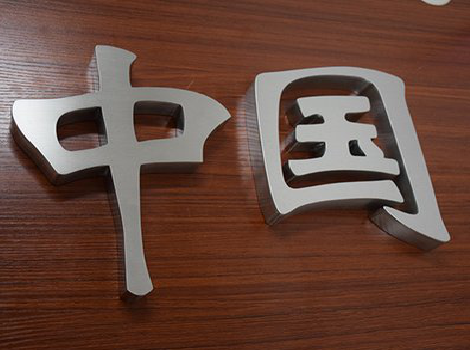 金沙拉丝不锈钢字的特点。